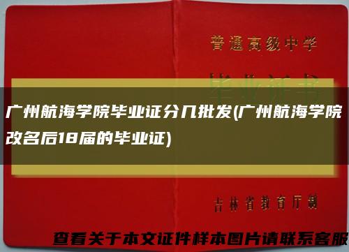 广州航海学院毕业证分几批发(广州航海学院改名后18届的毕业证)缩略图