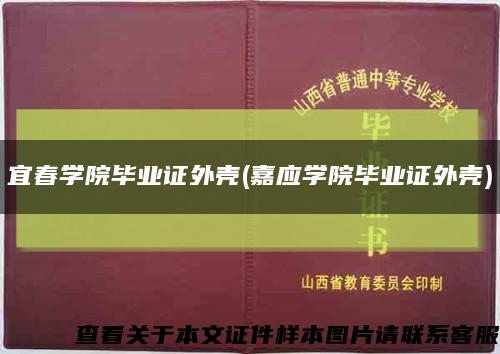 宜春学院毕业证外壳(嘉应学院毕业证外壳)缩略图