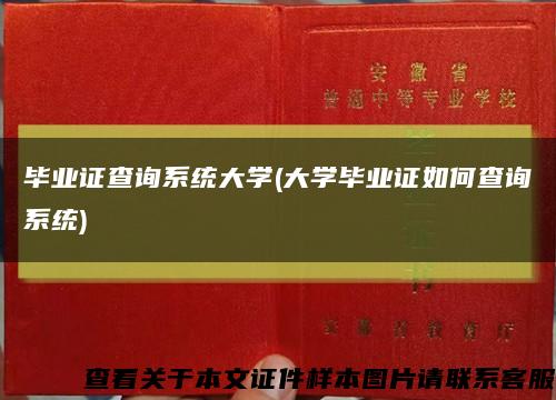 毕业证查询系统大学(大学毕业证如何查询系统)缩略图