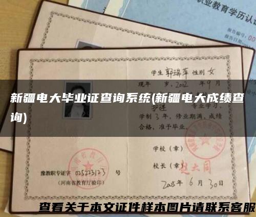 新疆电大毕业证查询系统(新疆电大成绩查询)缩略图