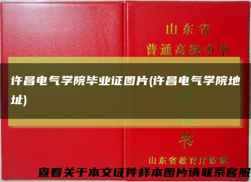 许昌电气学院毕业证图片(许昌电气学院地址)缩略图