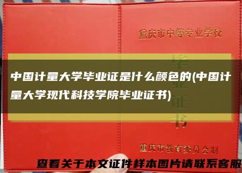 中国计量大学毕业证是什么颜色的(中国计量大学现代科技学院毕业证书)缩略图