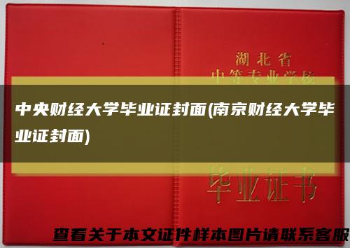 中央财经大学毕业证封面(南京财经大学毕业证封面)缩略图