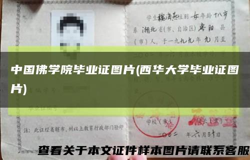 中国佛学院毕业证图片(西华大学毕业证图片)缩略图