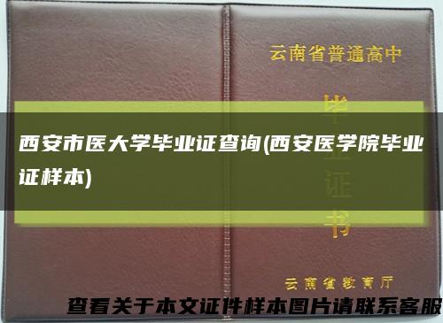 西安市医大学毕业证查询(西安医学院毕业证样本)缩略图