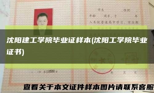 沈阳建工学院毕业证样本(沈阳工学院毕业证书)缩略图