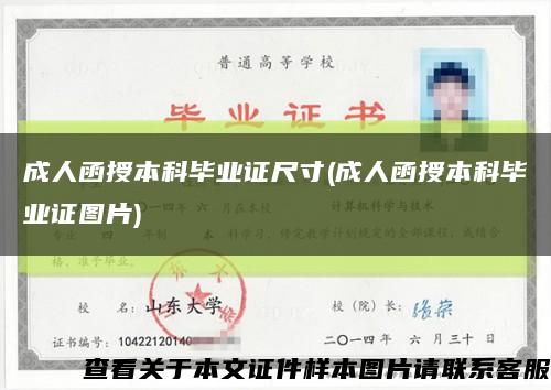 成人函授本科毕业证尺寸(成人函授本科毕业证图片)缩略图