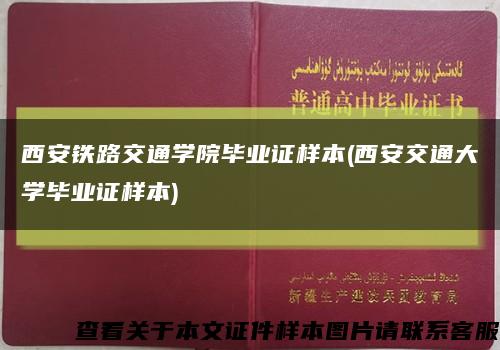 西安铁路交通学院毕业证样本(西安交通大学毕业证样本)缩略图