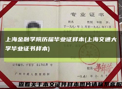 上海金融学院历届毕业证样本(上海交通大学毕业证书样本)缩略图