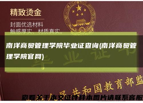 南洋商贸管理学院毕业证查询(南洋商贸管理学院官网)缩略图