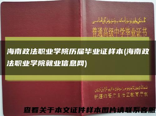 海南政法职业学院历届毕业证样本(海南政法职业学院就业信息网)缩略图