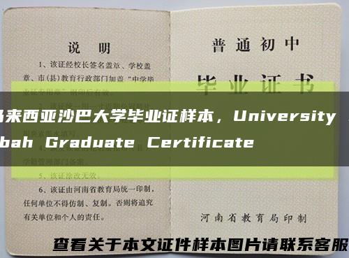 马来西亚沙巴大学毕业证样本，University Sabah Graduate Certificate缩略图