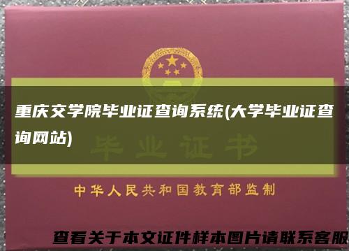 重庆交学院毕业证查询系统(大学毕业证查询网站)缩略图