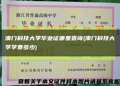 澳门科技大学毕业证哪里查询(澳门科技大学学费多少)缩略图