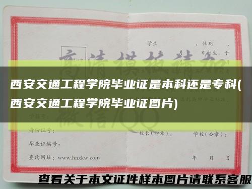 西安交通工程学院毕业证是本科还是专科(西安交通工程学院毕业证图片)缩略图