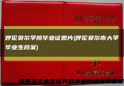 呼伦贝尔学院毕业证图片(呼伦贝尔市大学毕业生档案)缩略图