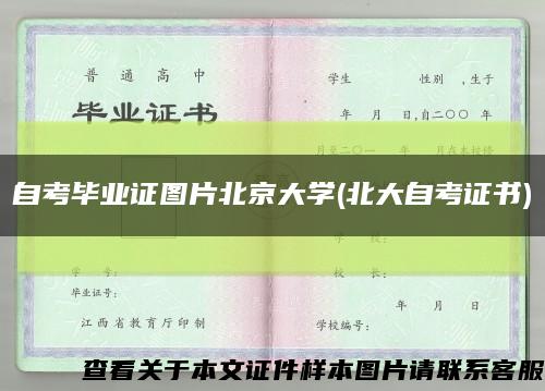 自考毕业证图片北京大学(北大自考证书)缩略图
