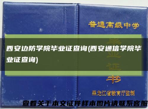 西安边防学院毕业证查询(西安通信学院毕业证查询)缩略图