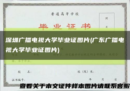深圳广播电视大学毕业证图片(广东广播电视大学毕业证图片)缩略图