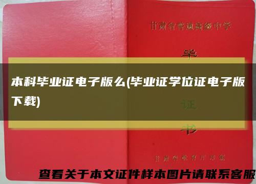 本科毕业证电子版么(毕业证学位证电子版下载)缩略图