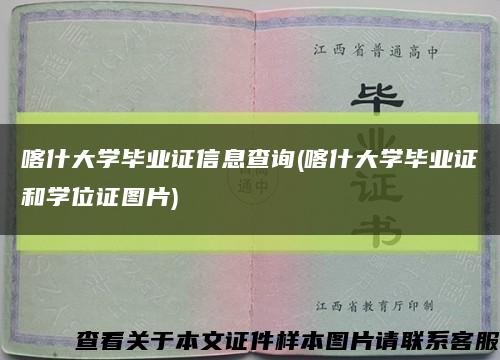 喀什大学毕业证信息查询(喀什大学毕业证和学位证图片)缩略图