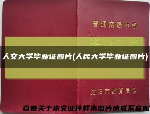 人文大学毕业证图片(人民大学毕业证图片)缩略图