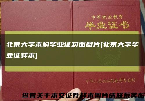 北京大学本科毕业证封面图片(北京大学毕业证样本)缩略图