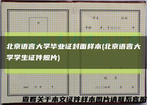 北京语言大学毕业证封面样本(北京语言大学学生证件照片)缩略图