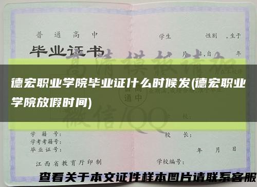 德宏职业学院毕业证什么时候发(德宏职业学院放假时间)缩略图