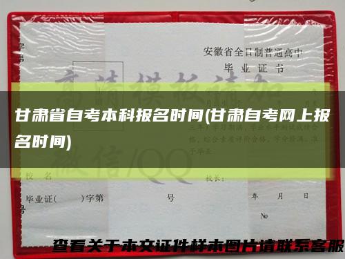 甘肃省自考本科报名时间(甘肃自考网上报名时间)缩略图