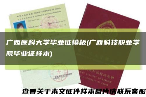 广西医科大学毕业证模板(广西科技职业学院毕业证样本)缩略图