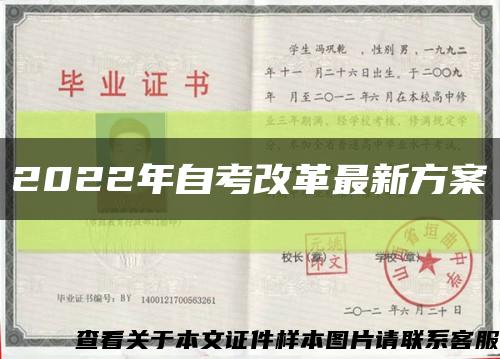 2022年自考改革最新方案缩略图