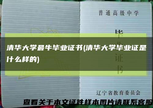 清华大学最牛毕业证书(清华大学毕业证是什么样的)缩略图