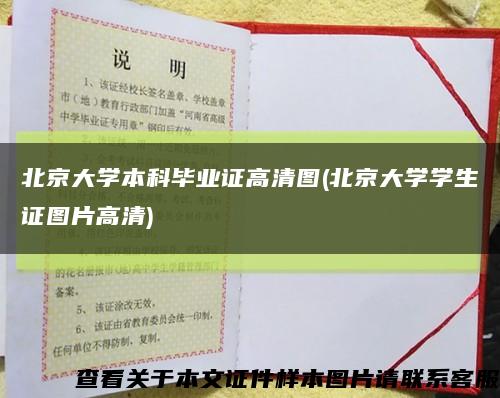 北京大学本科毕业证高清图(北京大学学生证图片高清)缩略图