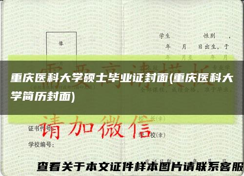 重庆医科大学硕士毕业证封面(重庆医科大学简历封面)缩略图