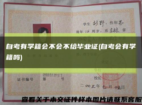 自考有学籍会不会不给毕业证(自考会有学籍吗)缩略图