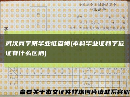 武汉商学院毕业证查询(本科毕业证和学位证有什么区别)缩略图