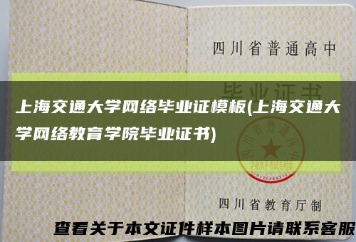 上海交通大学网络毕业证模板(上海交通大学网络教育学院毕业证书)缩略图