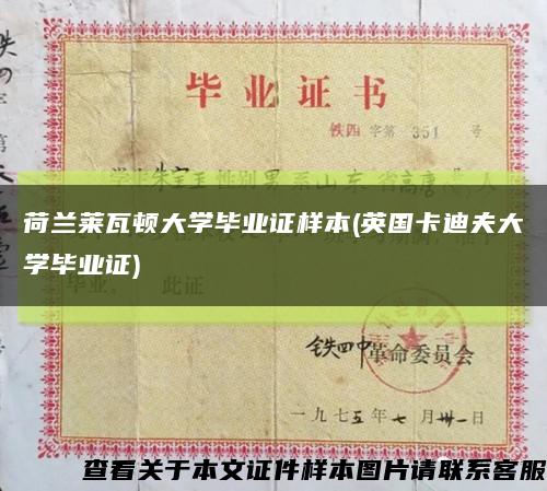 荷兰莱瓦顿大学毕业证样本(英国卡迪夫大学毕业证)缩略图