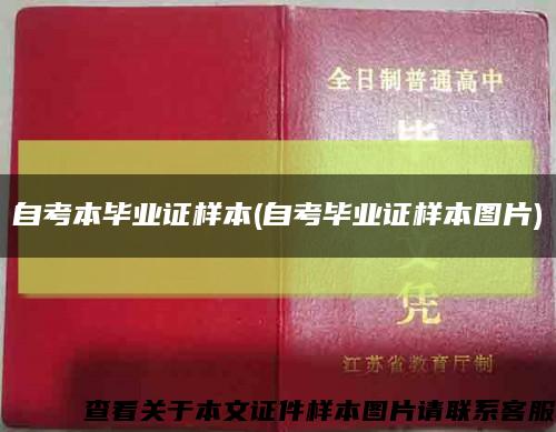 自考本毕业证样本(自考毕业证样本图片)缩略图