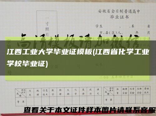 江西工业大学毕业证模板(江西省化学工业学校毕业证)缩略图