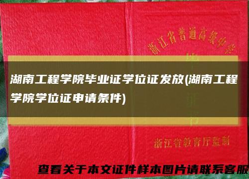 湖南工程学院毕业证学位证发放(湖南工程学院学位证申请条件)缩略图