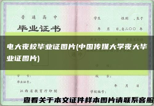 电大夜校毕业证图片(中国传媒大学夜大毕业证图片)缩略图