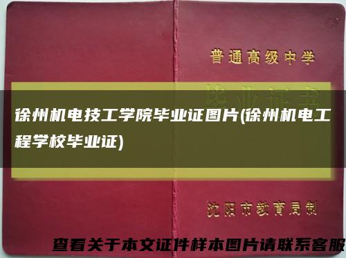 徐州机电技工学院毕业证图片(徐州机电工程学校毕业证)缩略图