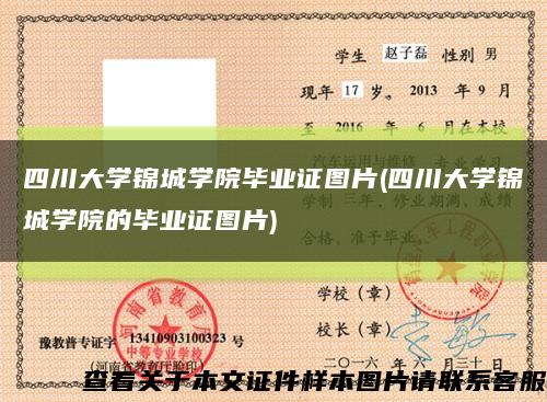 四川大学锦城学院毕业证图片(四川大学锦城学院的毕业证图片)缩略图