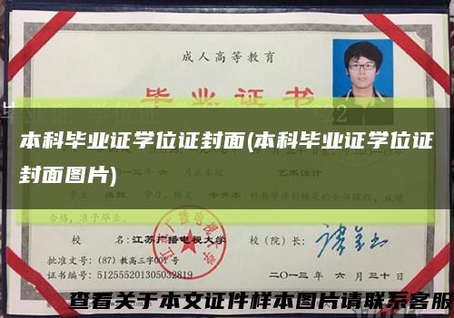 本科毕业证学位证封面(本科毕业证学位证封面图片)缩略图