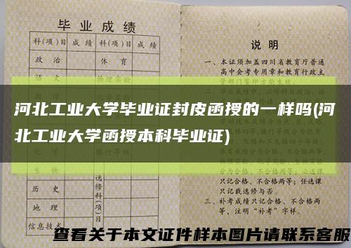 河北工业大学毕业证封皮函授的一样吗(河北工业大学函授本科毕业证)缩略图