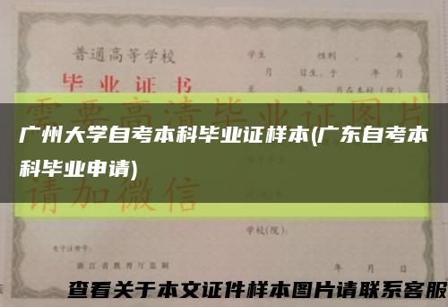 广州大学自考本科毕业证样本(广东自考本科毕业申请)缩略图