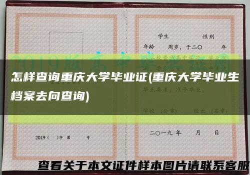 怎样查询重庆大学毕业证(重庆大学毕业生档案去向查询)缩略图