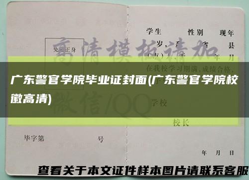广东警官学院毕业证封面(广东警官学院校徽高清)缩略图